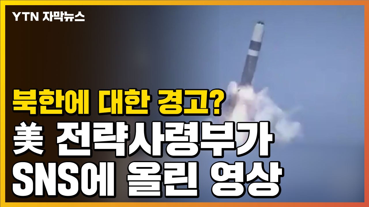 [자막뉴스] 북한에 대한 경고? 美 전략사령부가 SNS에 올린 영상 / YTN