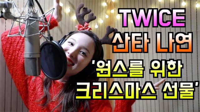 트와이스(TWICE) 산타 나연, 원스를 위해 준비한 크리스마스 선물 '캐롤 커버 + 손편지'