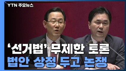 이틀째 선거법 개정안 무제한 토론...모레 표결 / YTN