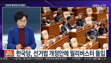 Download Video: [뉴스포커스] 선거법 개정안 본회의 상정…한국당 필리버스터 돌입