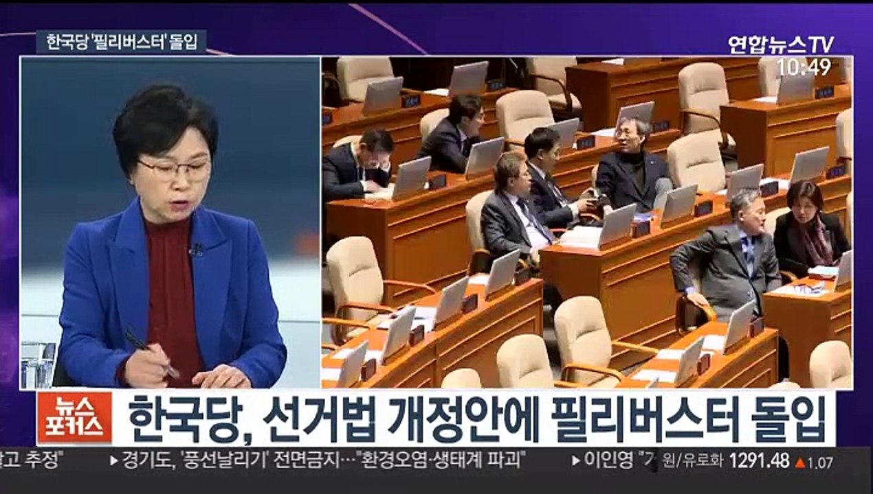 [뉴스포커스] 선거법 개정안 본회의 상정…한국당 필리버스터 돌입