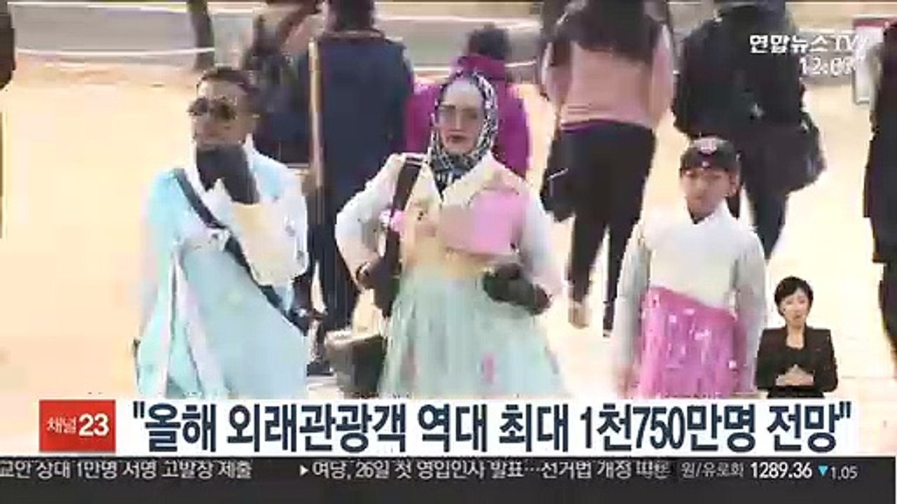 "올해 외래관광객 역대 최대 1천 750만명 전망"