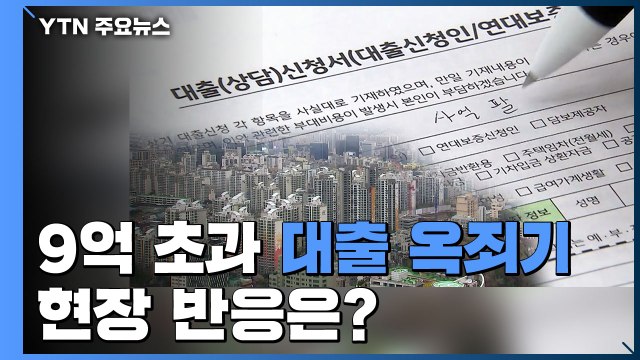 9억 초과 주택 '대출 옥죄기'...현장 반응은? / YTN