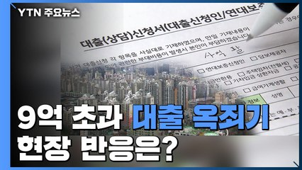 9억 초과 주택 '대출 옥죄기'...현장 반응은? / YTN