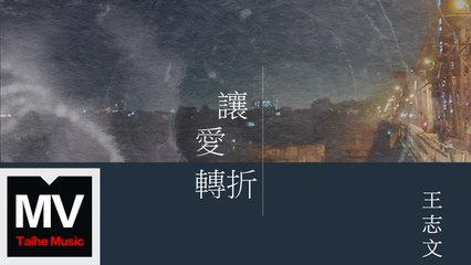 王志文【讓愛轉折】HD 官方完整版 MV