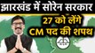 Jharkhand Election Results 2019: Hemant soren 27th december को लेंगे CM पद की शपथ | वनइंडिया हिंदी