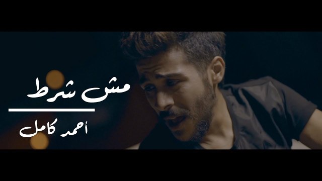 Ahmed Kamel - Msh Shart (Official Music Video) أحمد كامل - مش شرط - الكليب الرسمي