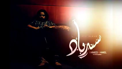 Ahmed Kamel - Sendbad   أحمد كامل - سندباد