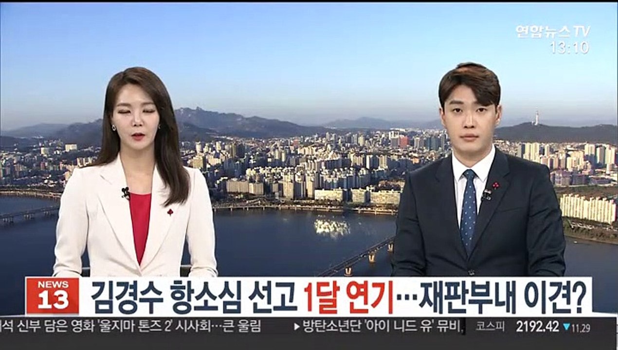 김경수 항소심 선고 1달 연기…재판부내 이견?