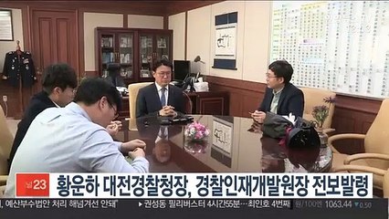 황운하 대전경찰청장, 경찰인재개발원장 전보발령