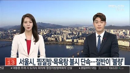 서울시, 찜질방·목욕탕 불시 단속…절반이 '불량'