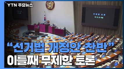 한국당, 비례정당 창당 공식화...무제한 토론 이틀째 / YTN