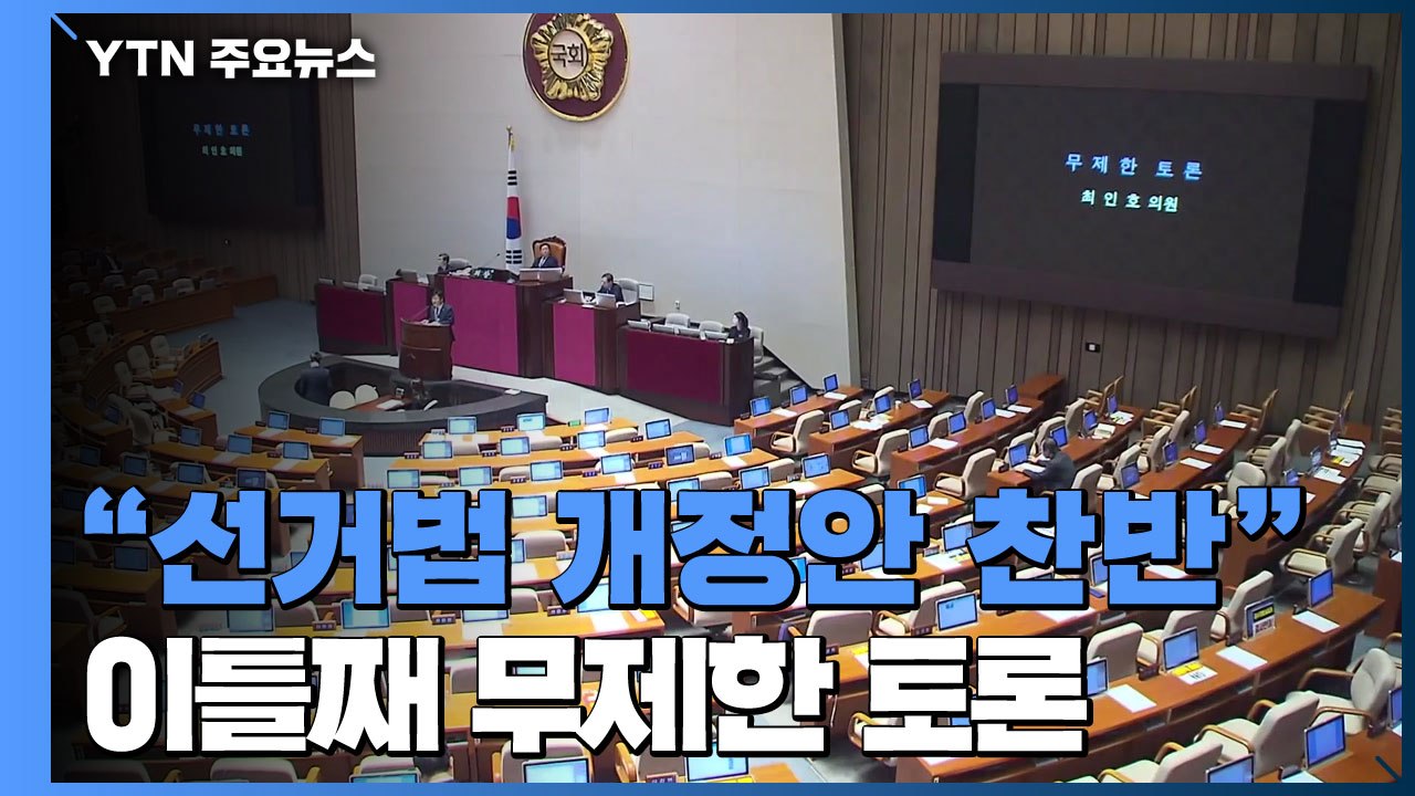 한국당, 비례정당 창당 공식화...무제한 토론 이틀째 / YTN