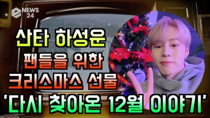 산타 하성운, 팬들을 위한 깜짝 선물 '다시 찾아온 12월 이야기' 겨울송