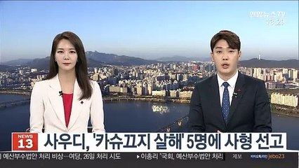 사우디, '카슈끄지 살해' 5명에 사형 선고
