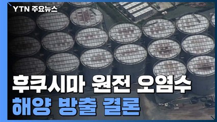 日, 후쿠시마 원전 오염수 처리 사실상 해양방출로 결론 / YTN