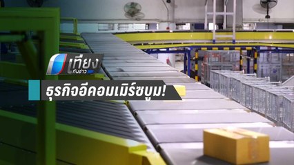 อีคอมเมิร์ซบูม ดันยอดส่ง ปณท.ปีนี้ทะลุ 300 ล้านชิ้น - เที่ยงทันข่าว