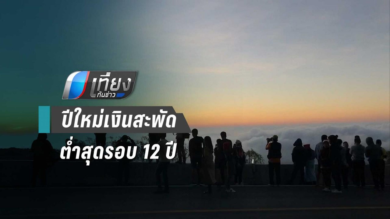 ปีใหม่ 63 เงินสะพัด 1.37 ล้านบาท ขยายตัวต่ำสุดร...