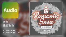 泰坦 TITAN《銀色告白 Romantic Snow》Official Audio