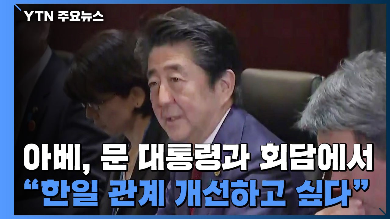 [현장영상] 아베, 문 대통령과 회담에서 "한일 관계 개선하고 싶다" / YTN