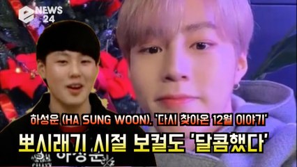 하성운(HA SUNG WOON), '뽀시래기 시절 보컬도 달콤했다?'