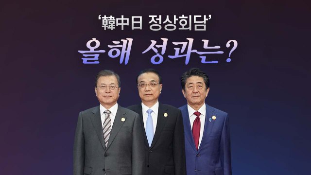 [더뉴스 더콕] 2008년 이후 가장 위기 ...한중일 20년 공조 부각 / YTN