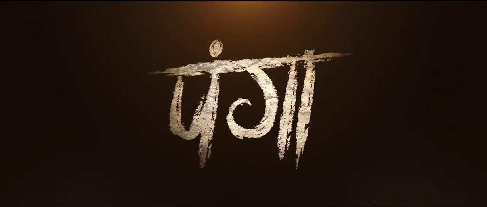Panga - Official Trailer - Kangana - Jassie - Richa - Dir- Ashwiny Iyer Tiwari -  24th Jan, 2020