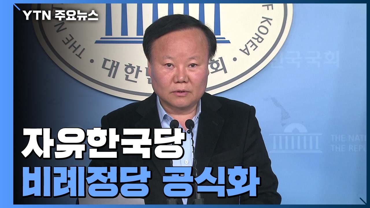 한국당, 비례정당 창당 공식화...이틀째 무제한 토론 / YTN
