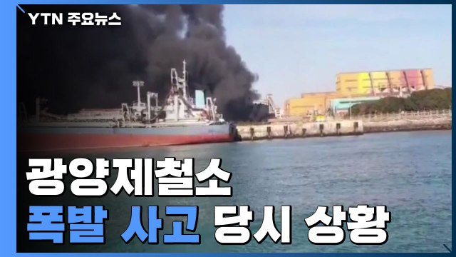 불꽃과 검은 연기가... 광양제철소 폭발 사고 당시 상황 / YTN