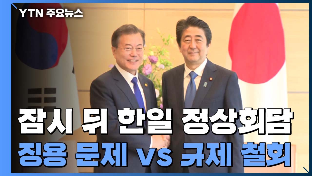 아베는 '징용 문제 韓 해결' vs 문 대통령은 '수출 규제 철회' / YTN