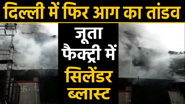 Delhi: Narela के जूता फैक्ट्री में सिलेंडर ब्लास्ट से लगी भीषण आग, दमकल की 22 गाड़ियां मौके पर