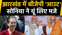 Jharkhand Elections Result 2019: Sonia Gandhi ने PM Modi Amit Shah को दिखाया आइना | वनइंडिया हिंदी