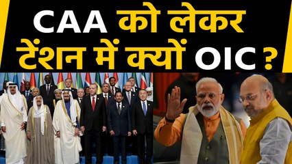 Modi Government के CAA को लेकर Organisation of Islamic Cooperation क्यों परेशान ? | वनइंडिया हिंदी