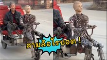ชาวบ้านจีนผุดสามล้อโรบอตสาว บร๊ะ !! ไอเดียนี้ท่านได้แต่ใดมา