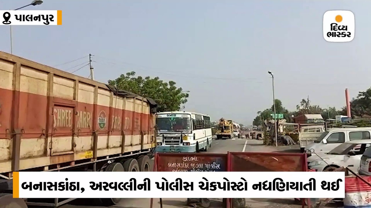 આંતરરાજ્ય અને જિલ્લાકક્ષાની પોલીસ ચેકપોસ્ટ આજથી બંધ