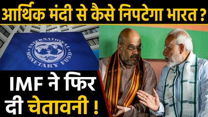 Modi Government को IMF की चेतावनी, Indian Economy को फिर लग सकता है बड़ा झटका | वनइंडिया