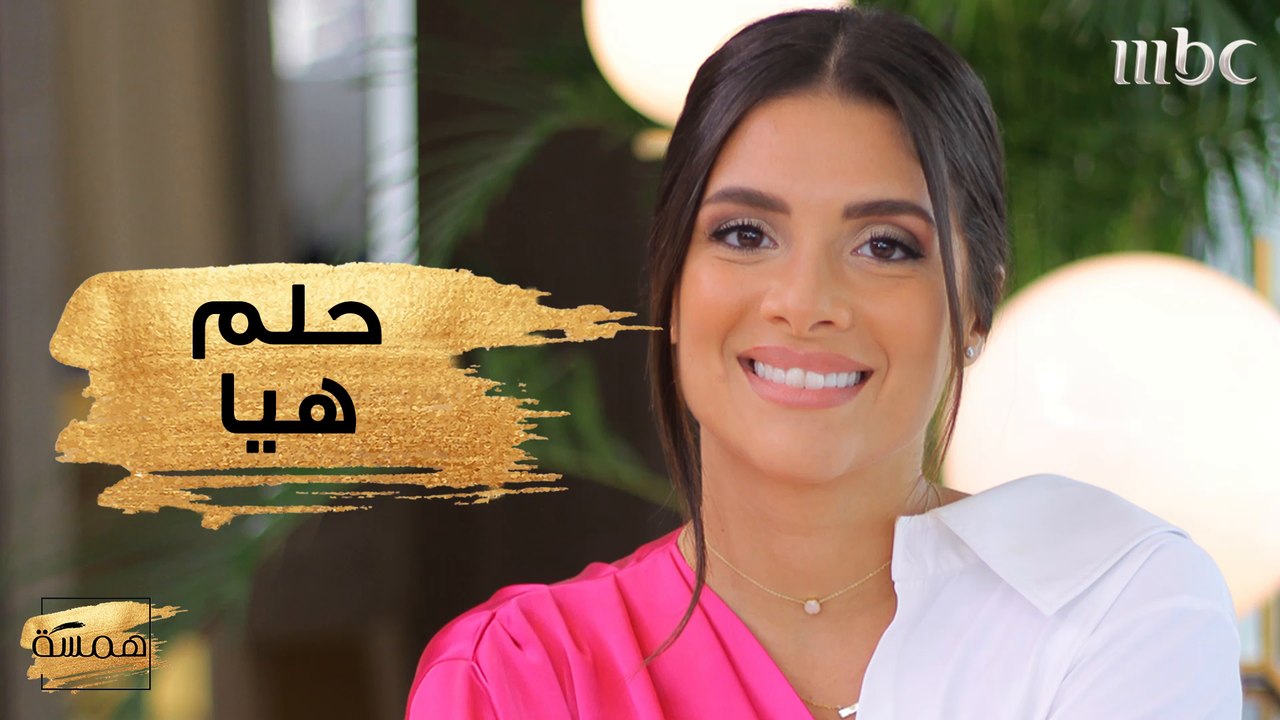 ما هو الحلم الذي تتمنين تحقيقه هذا العام؟ شاركينا
