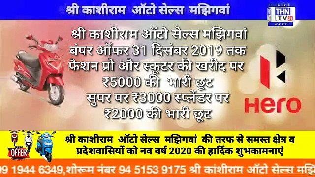 THN TV24 24 AD श्री काशीराम ऑटो सेल्स मझिगवां बंपर ऑफर 31 दिसंबर 2019 तक फैशन प्रो और स्कूटर की खरीद पर ₹5000 की भ - YouTube (360p)