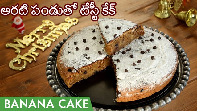 బననా కెక్ రుచి చుస్తే అసలు వదలరు | Banana Cake Recipe In Telugu | How To Make Eggless Banana Cake