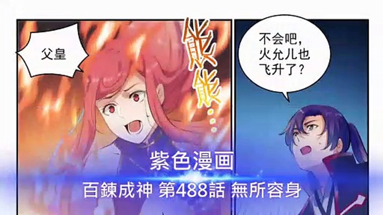 百鍊成神 第488話 無所容身 - 超清版漫畫
