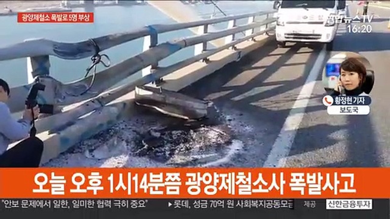 포스코 광양제철소서 폭발사고…5명 중경상