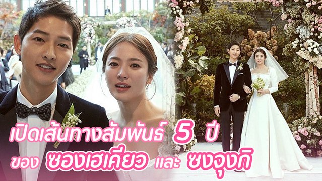 เปิดเส้นทาง 5 ปี รัก-เลิก-ลมพัดหวน ของ “ซองเฮเคียว” และ “ซงจุงกิ” คู่รักซงซง