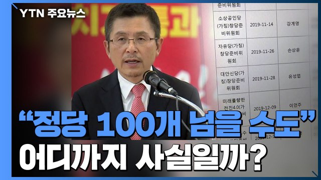 황교안 정당 100개 넘을 수도 ...난립 가능성↓ / YTN