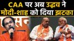 Maharashtra में CAA NRC नहीं चलेगा !, अब Uddhav Thackeray ने Modi Shah को दिया झटका | वनइंडिया हिंदी