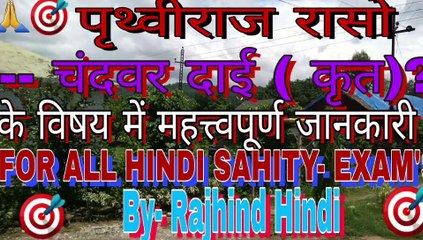 पृथ्वीराज रासो - चंदवर दाई कृत || Prithviraj raso