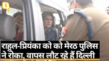 Rahul Gandhi - Priyanka Gandhi को मेरठ पुलिस ने रोका, वापस लौट रहे हैं दिल्ली  | Quint Hindi