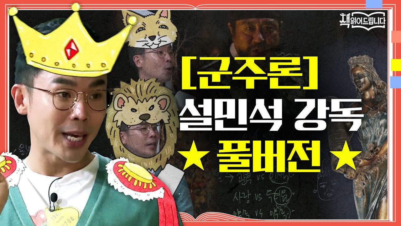 ★[군주론] 설민석 강독 풀버전★ 리더들의 필독서! 극과 극의 평가를 받는 두 얼굴의 책 [군주론]
