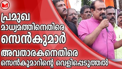 പ്രമുഖ മാധ്യമത്തിനെതിരെ  സെൻകുമാർ...അവതാരകനെതിരെ സെൻകുമാറിന്റെ വെളിപ്പെടുത്തൽ