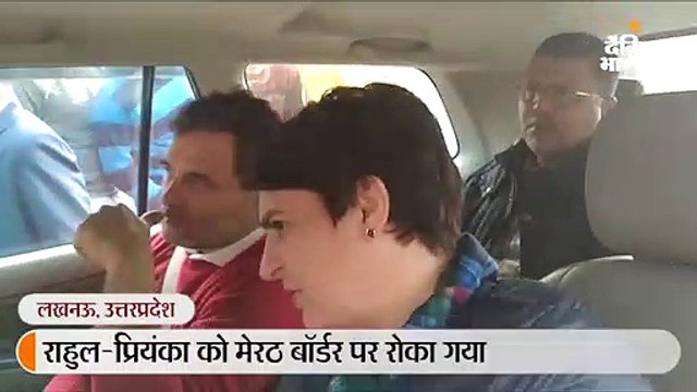 मेरठ जा रहे राहुल-प्रियंका को पुलिस ने रोका