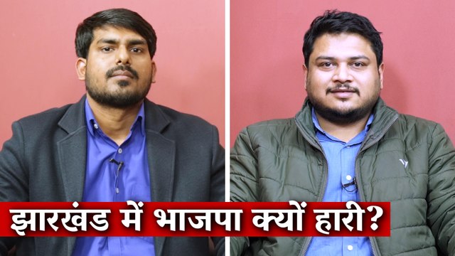 Jharkhand Results: What Explains BJP's Yet Another Loss in State Elections?